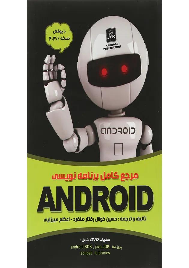 کتاب مرجع کامل برنامه نویسی ANDROID 