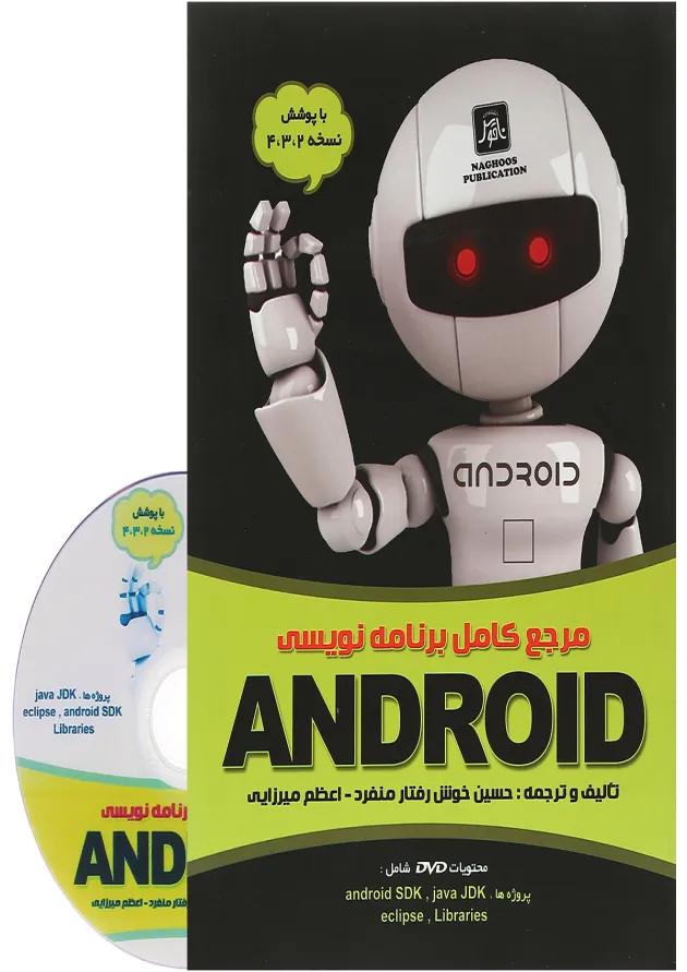 کتاب مرجع کامل برنامه نویسی ANDROID 