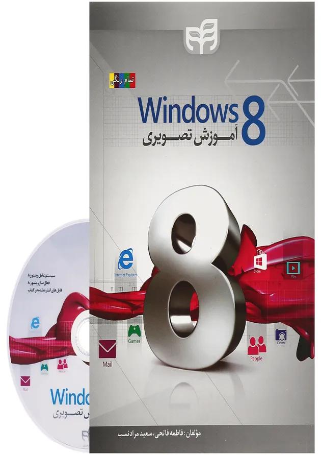 کتاب آموزش تصویری Windows 8 