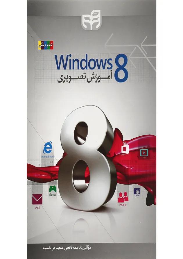 کتاب آموزش تصویری Windows 8 