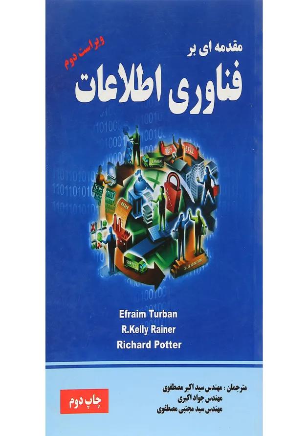 کتاب فناوری اطلاعات ویرایش دوم 