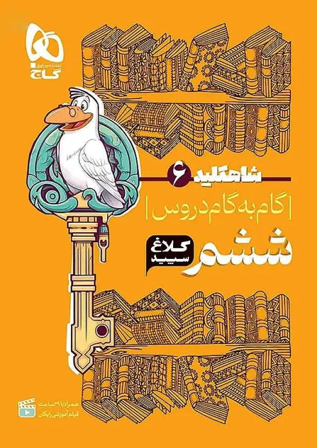 شاه کلید گام به گام دروس ششم کلاغ سپید 