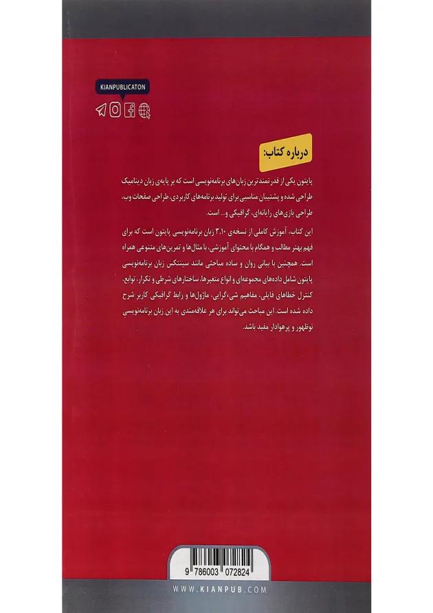 کتاب زبان برنامه نویسی Python 