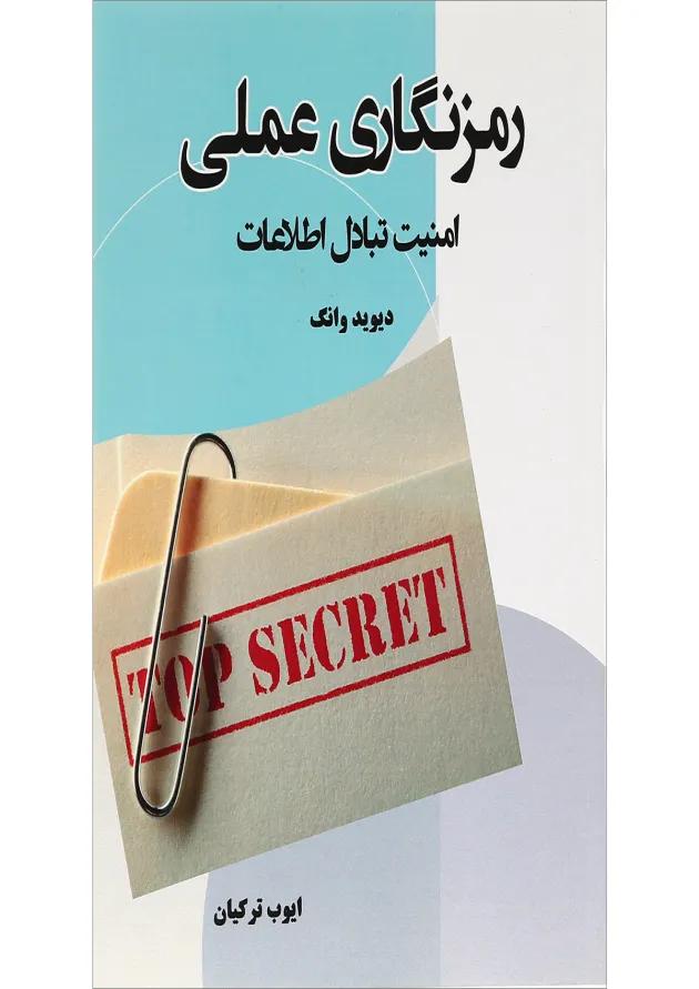 کتاب رمزنگاری عملی 