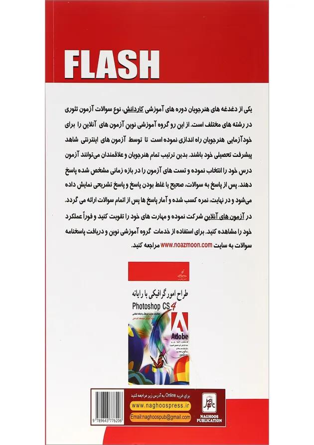 کتاب کاربرد FLASH 