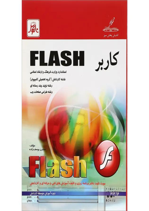 کتاب کاربرد FLASH 