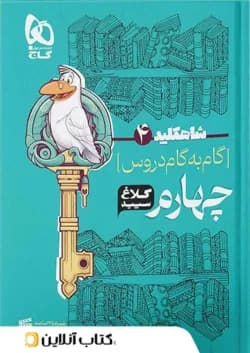 شاه کلید گام به گام دروس چهارم ابتدایی کلاغ سپید