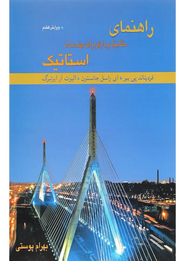 کتاب راهنمای مکانیک برداری برای مهندسان استاتیک ویرایش هفتم 