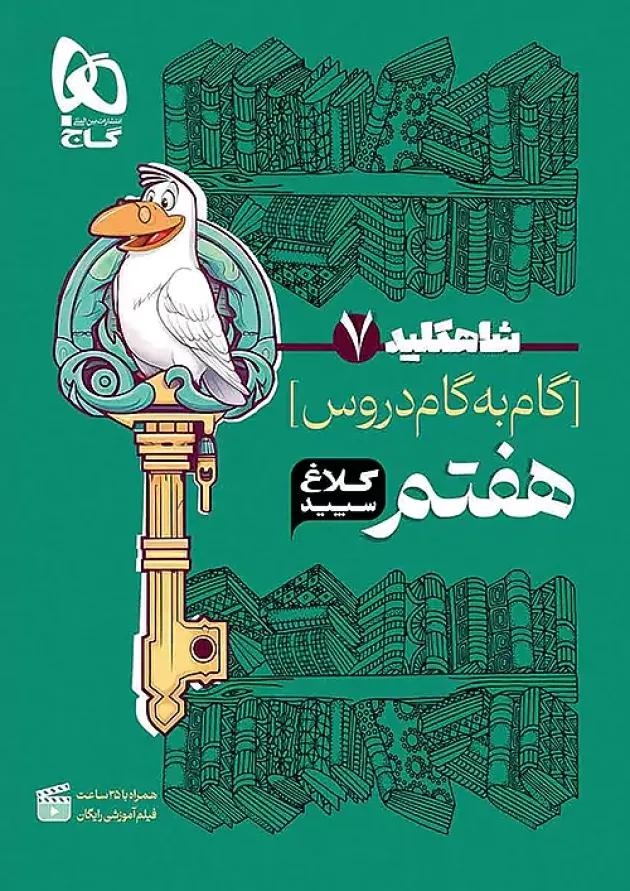 شاه کلید گام به گام دروس هفتم کلاغ سپید 
