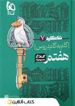 شاه کلید گام به گام دروس هفتم کلاغ سپید