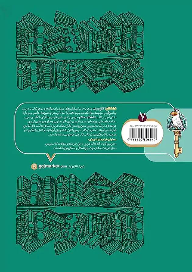 شاه کلید گام به گام دروس هفتم کلاغ سپید 