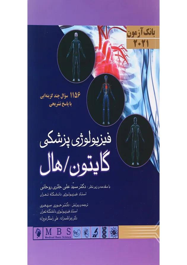 کتاب فیزیولوژی پزشکی گایتون هال 