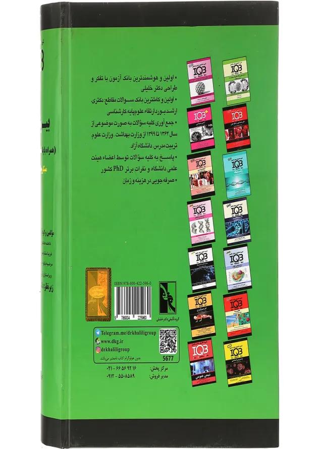 کتاب بانک سوالات ایران IQB بیوشیمی 