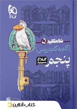 شاه کلید گام به گام دروس پنجم ابتدایی کلاغ سپید