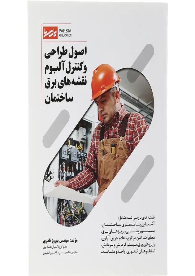 کتاب اصول طراحی و کنترل آلبوم نقشه های برق ساختمان کتاب اصول طراحی و کنترل آلبوم نقشه های برق ساختمان