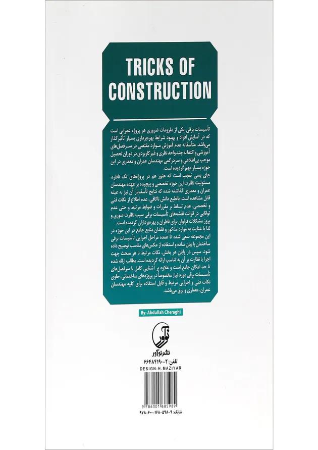 کتاب تاسیسات برقی ساختمان سری کتاب های فوت و فن های ساختمان سازی جلد 2 