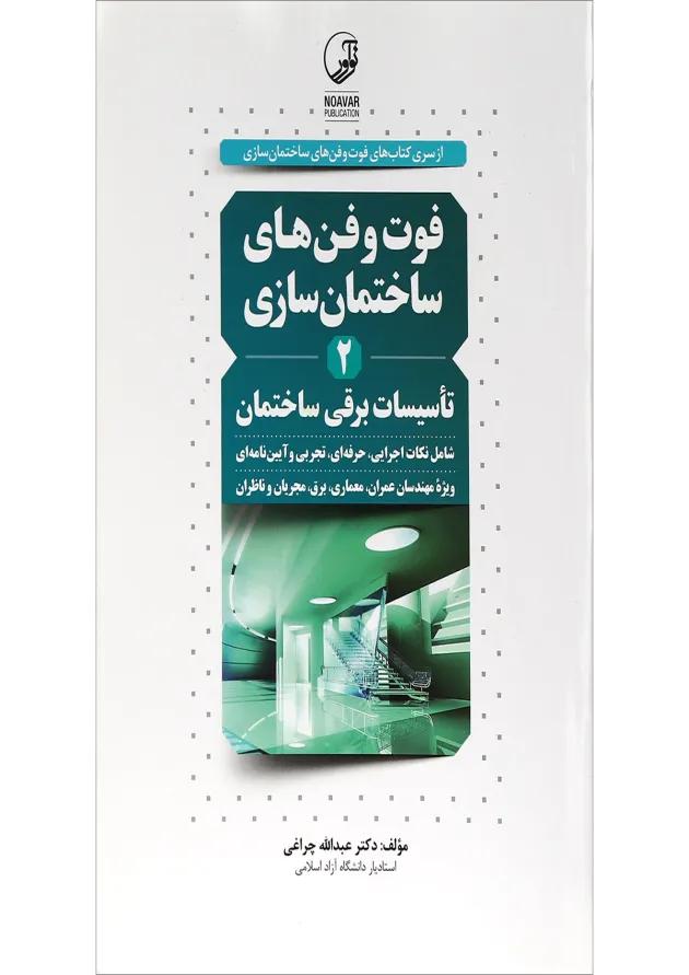 کتاب تاسیسات برقی ساختمان سری کتاب های فوت و فن های ساختمان سازی جلد 2 
