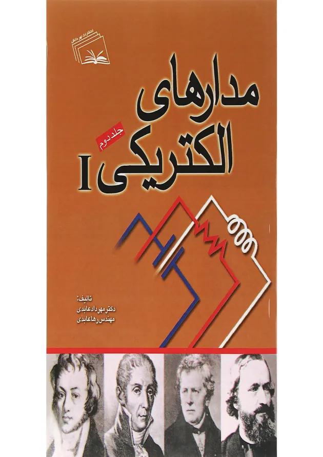 کتاب مدارهای الکتریکی جلد 2 