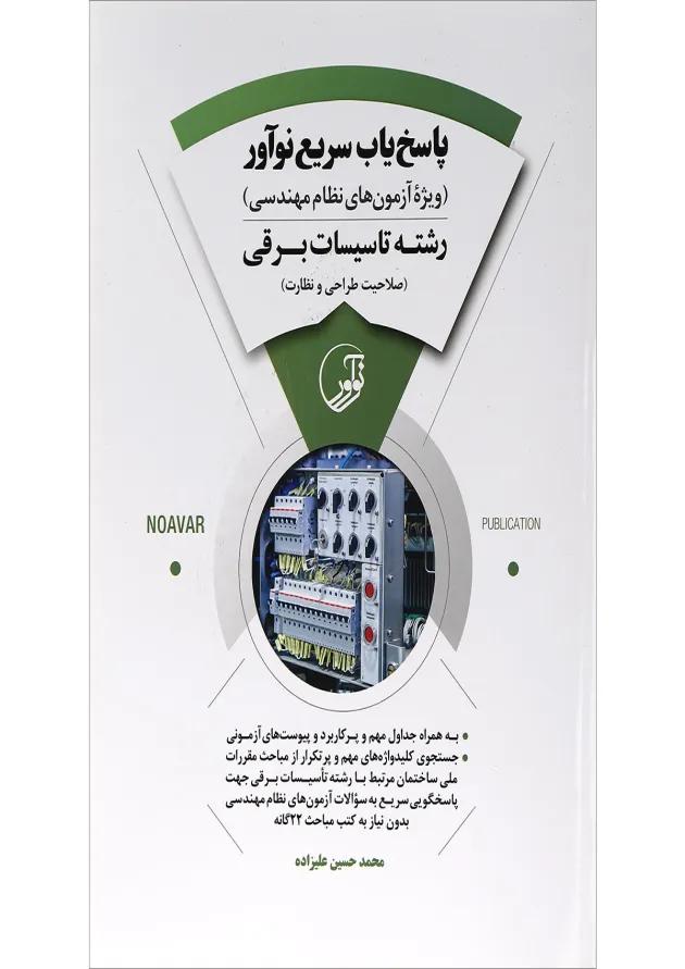 کتاب پاسخ یاب سریع نوآور رشته تاسیسات برقی 