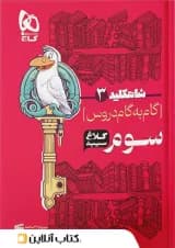 شاه کلید گام به گام دروس سوم ابتدایی کلاغ سپید