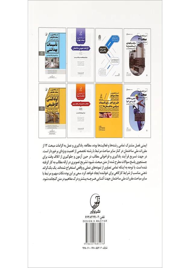 کتاب ایمنی و حفاظت کار در حین اجرا 