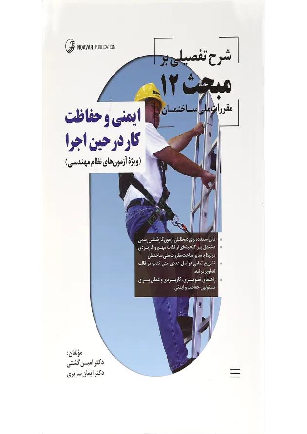 کتاب ایمنی و حفاظت کار در حین اجرا 