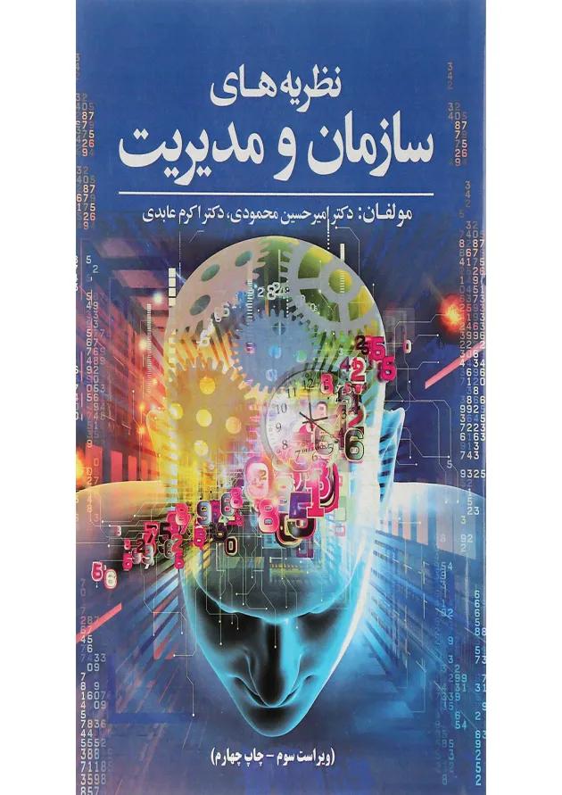کتاب نظریه های سازمان و مدیریت ویرایش سوم 