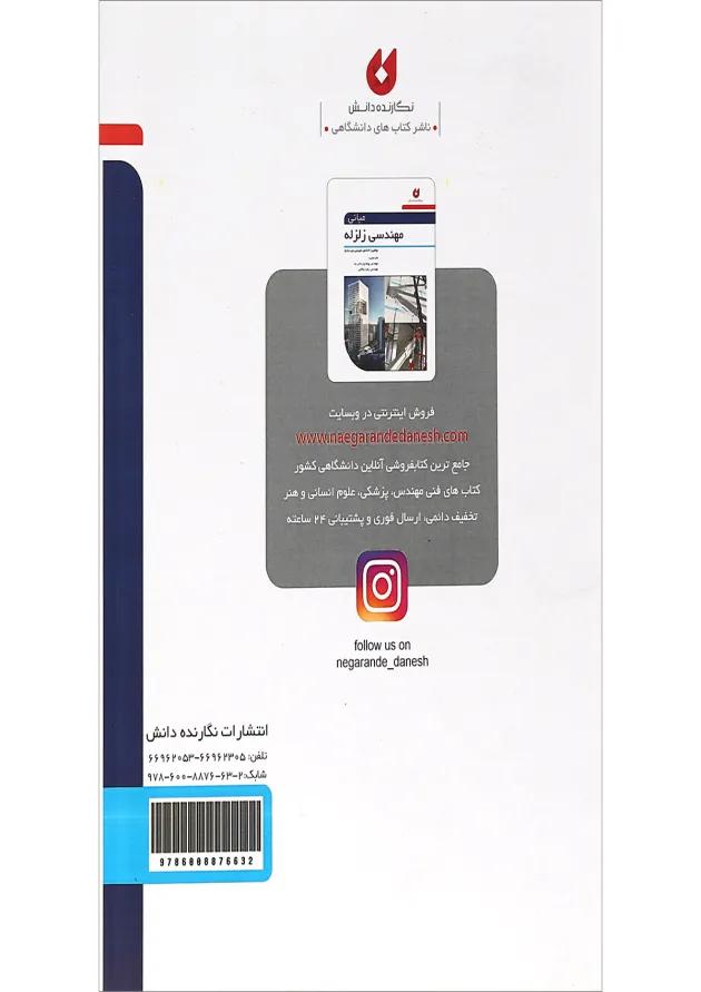 کتاب مبانی مهندسی زلزله 