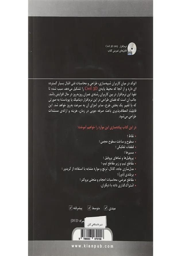 کتاب مرجع کاربردی Civil 3D 