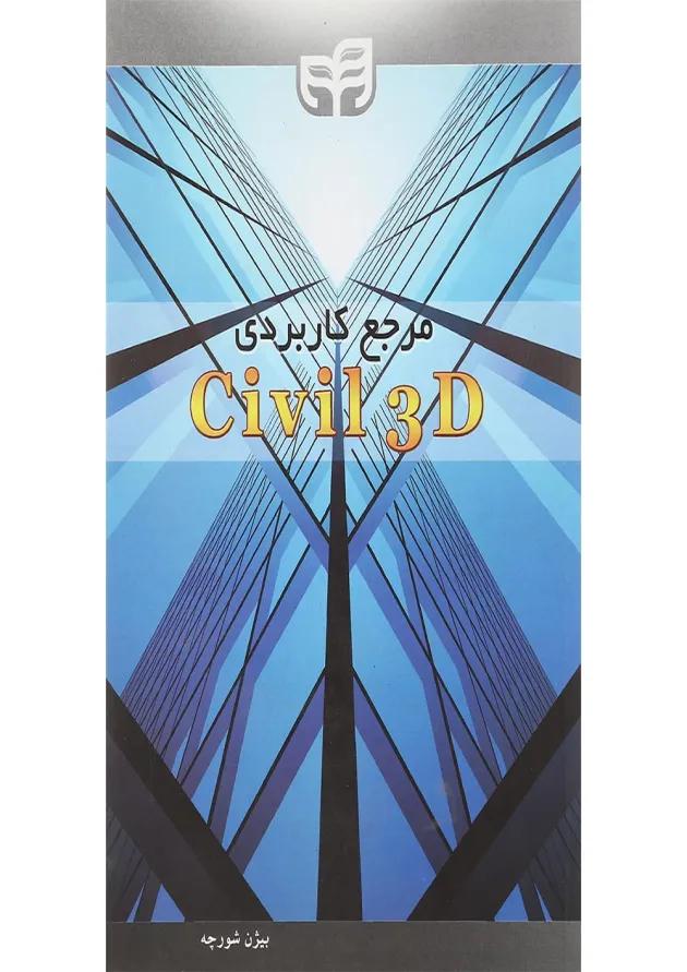 کتاب مرجع کاربردی Civil 3D 
