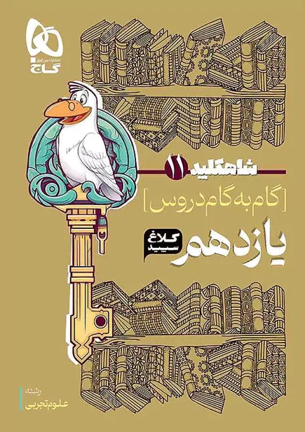 شاه کلید گام به گام دروس یازدهم رشته تجربی کلاغ سپید 
