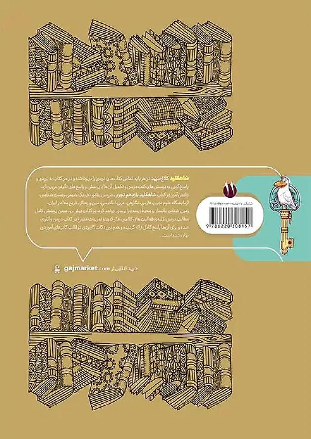 شاه کلید گام به گام دروس یازدهم رشته تجربی کلاغ سپید 