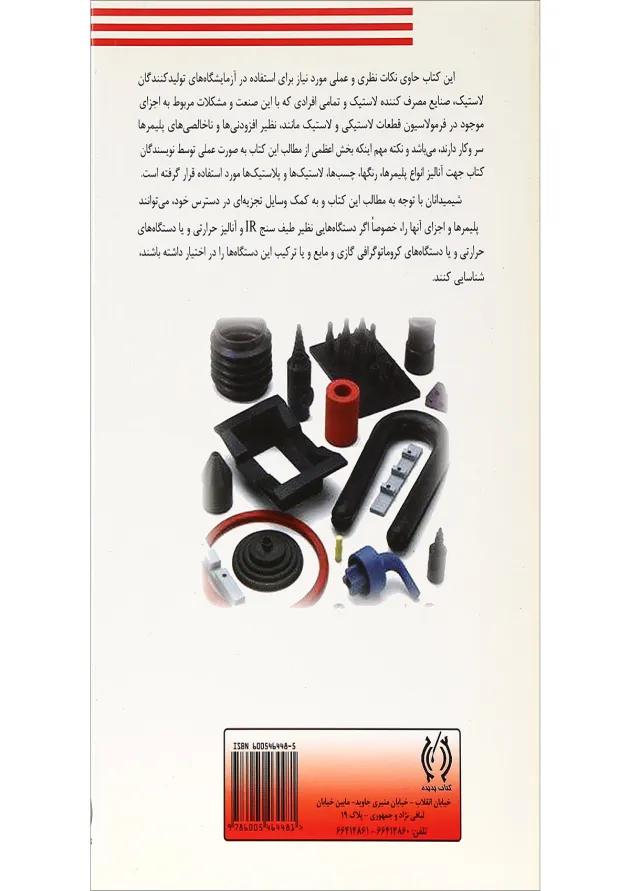 کتاب آنالیز و شناسی پلیمرهای لاستیکی 