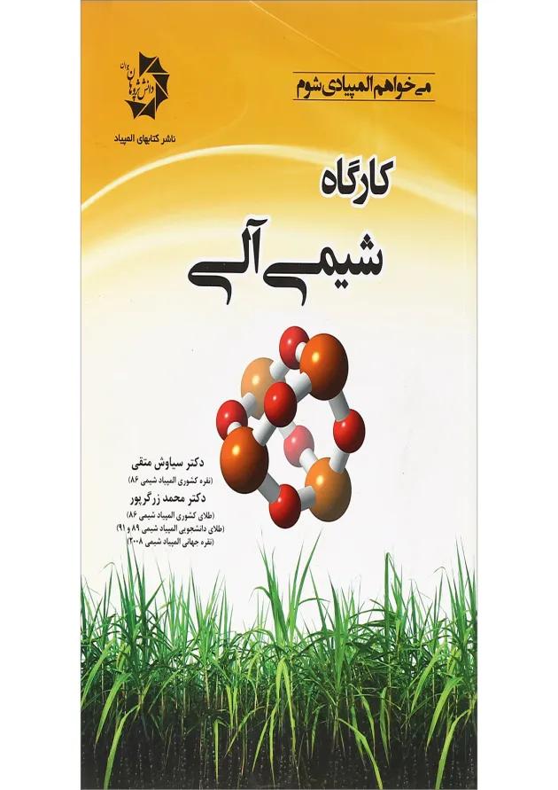 کتاب کارگاه شیمی آلی 