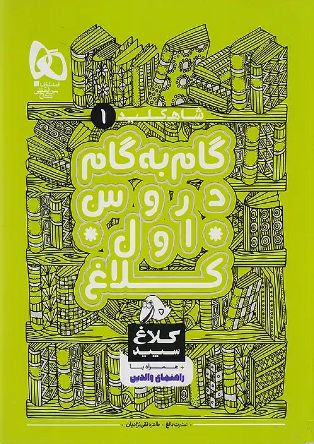 شاهکلید اول دبستان کلاغ سپید 