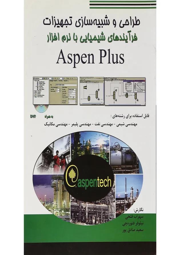 کتاب طراحی و شبیه سازی تجهیزات فرآیندهای شیمیایی با نرم افزار Aspen Plus 