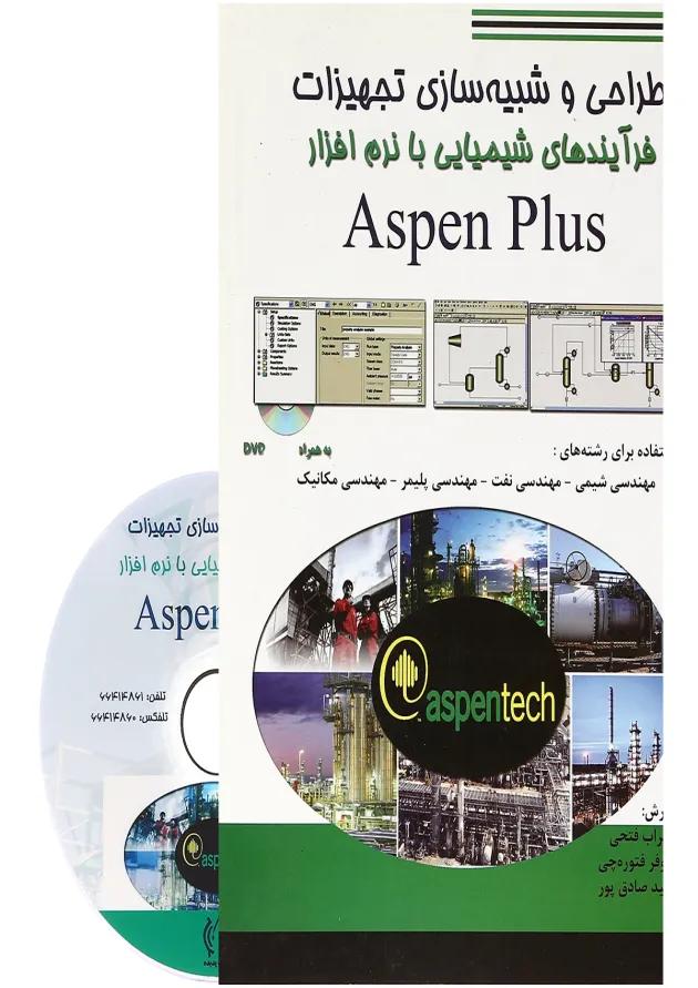 کتاب طراحی و شبیه سازی تجهیزات فرآیندهای شیمیایی با نرم افزار Aspen Plus 