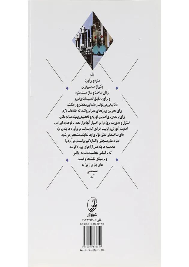 کتاب متره و برآورد تاسیسات برقی و مکانیکی 