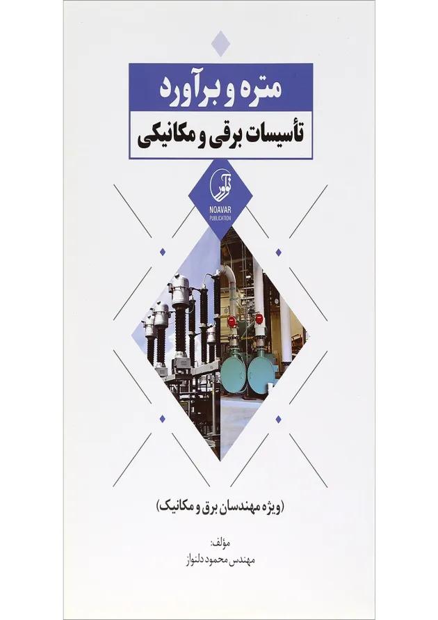 کتاب متره و برآورد تاسیسات برقی و مکانیکی 