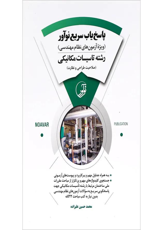 کتاب پاسخ یاب سریع نوآور رشته تاسیسات مکانیکی 