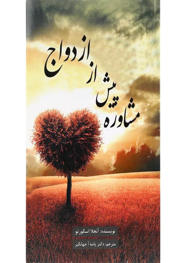 کتاب مشاوره پیش از ازدواج 