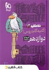 شاه کلید گام به گام دروس دوازدهم رشته تجربی کلاغ سپید