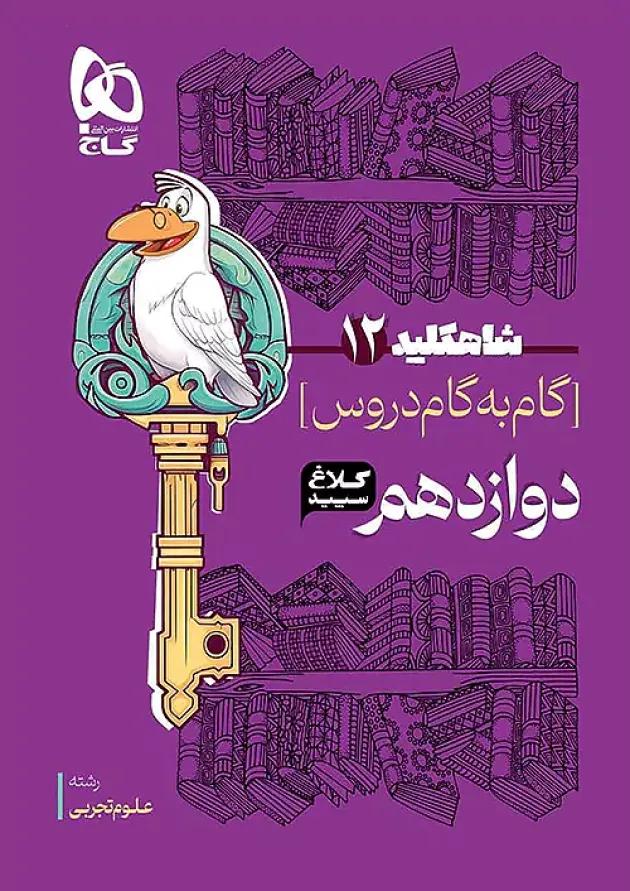 شاه کلید گام به گام دروس دوازدهم رشته تجربی کلاغ سپید 