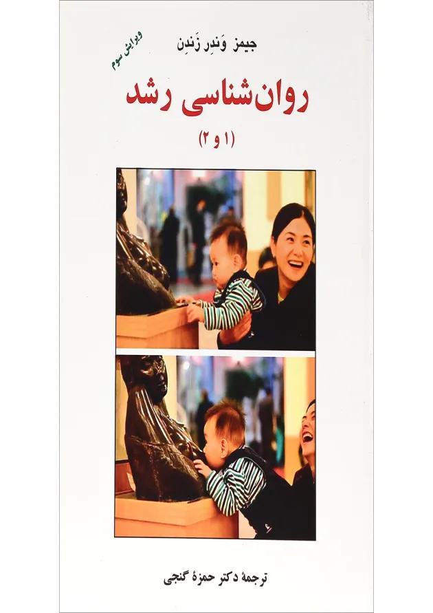 کتاب روان شناسی رشد جلد 1 و 2 ویرایش سوم 