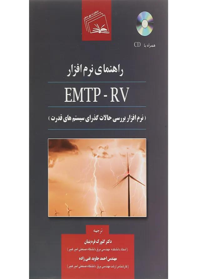 کتاب راهنمای نرم افزار EMTP RV 