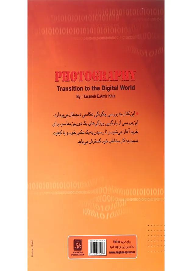 کتاب گذار عکاسی به دنیای دیجیتال 
