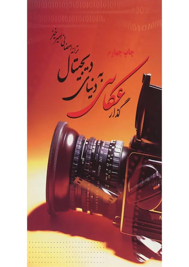 کتاب گذار عکاسی به دنیای دیجیتال 