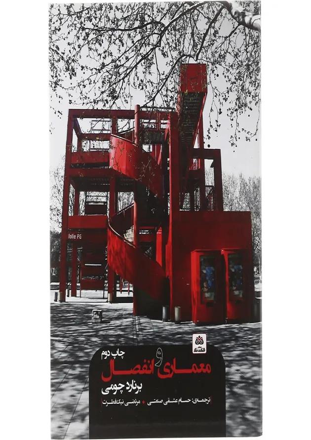 کتاب معماری و انفصال 
