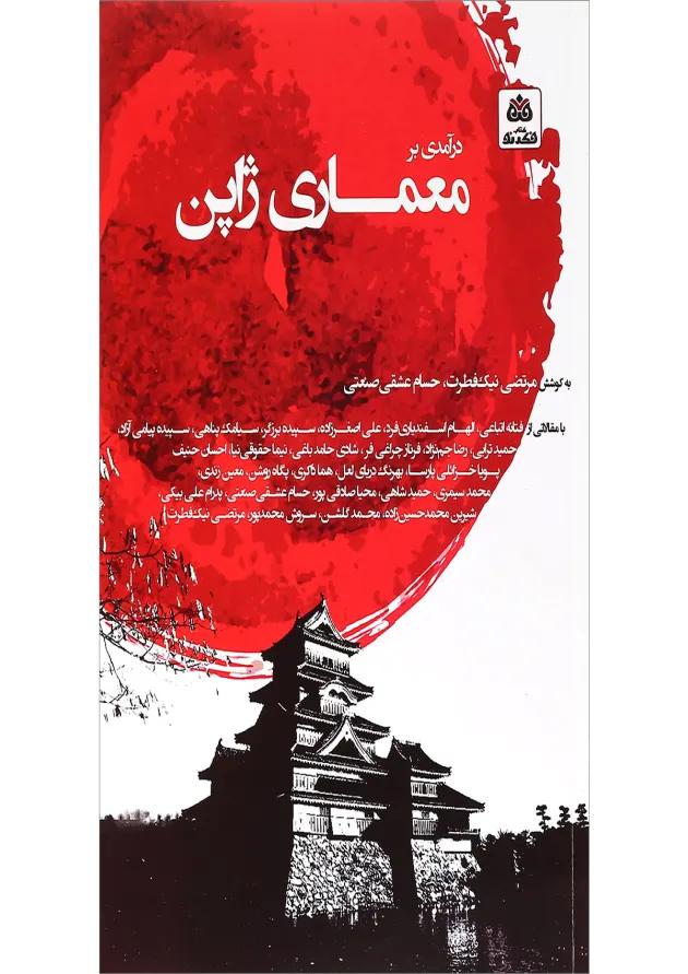 کتاب درآمدی بر معماری ژاپن 