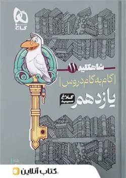 شاه کلید گام به گام دروس یازدهم رشته ریاضی کلاغ سپید